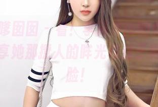Feilin嗲囡囡 – 看！李筱乔jo的女友写真集，分享她那撩人的眸光和过于真实的侧脸！