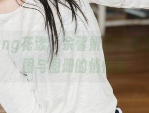 HuaYang花漾 – 余馨妍的花嫁比拼：原图与图册的悄悄话