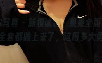 PANS写真 – 新模试镜，果果全面出击，竟然全套都搬上来了，这得多大勇气？