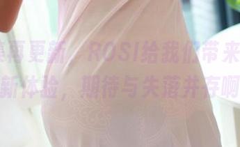 JK图集再更新，ROSI给我们带来了什么新体验，期待与失落并存啊