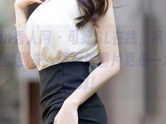 Xiuren秀人网 – 司妃SL在线，吊带昭告着夏天的到来，而那张图片更是一场无声派对！