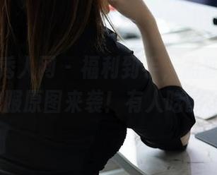 Xiuren秀人网 – 福利到手，孟狐狸FoxYini和服原图来袭！有人吃醋了吗？