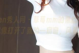 Xiuren秀人网 – 草莓mm的黑丝写真，更新就像打开了新的一扇窗，风景独好。