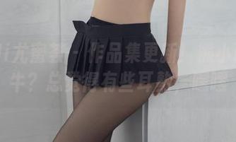 YouMi尤蜜荟 – 作品集更新！熊小诺的奶牛？总觉得有些耳熟，嘿嘿