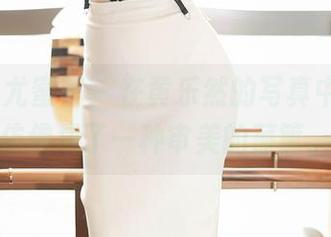 YouMi尤蜜荟 – 在黄乐然的写真中，纯白仿佛成了一种审美的藩篱。