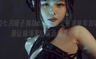 这次的七月喵子棉袜cos，像是在和童年对话，资源让脑海里的画面拐了个弯。
