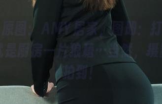 丽柜 – 原图：AMY居家，图册：打扮得挺好，就是厨房一片狼藉…当然，摄影师没拍到！