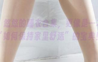 丽柜 – 悠悠的睡衣合集，更像是一本关于“如何保持家里舒适”的宝典！
