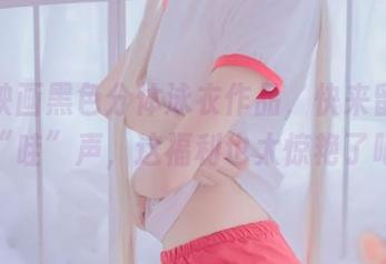 兔玩映画黑色分体泳衣作品，快来留下你的“哇”声，这福利也太惊艳了吧！