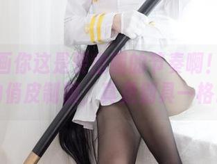 兔玩映画你这是要出圈的节奏啊！无圣光的俏皮制服，真是别具一格。