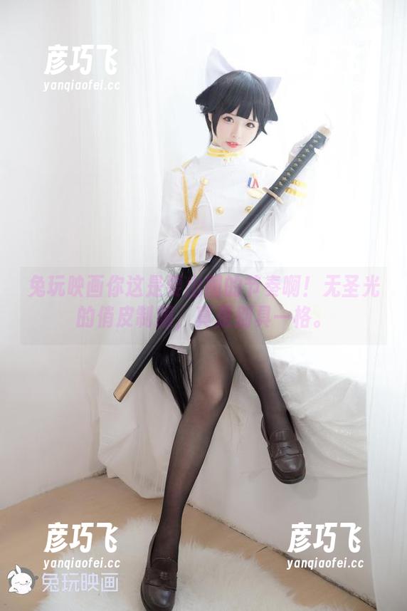 兔玩映画你这是要出圈的节奏啊！无圣光的俏皮制服，真是别具一格。
