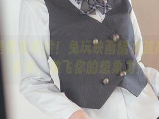 这不是普通照片！兔玩映画酷女孩高清写真集，放飞你的想象力！