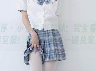 少女秩序 – 小鱼的JK学妹：完全看不出是寝室照！合集下载，一键兑奖！