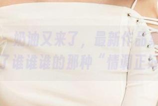 尤果网 – 奶油又来了，最新作品集，让我想起了谁谁谁的那种“情调正好”。