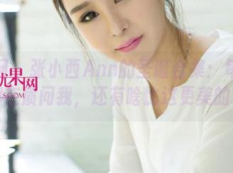 尤果网 – 张小西Ann的圣诞合集：每一张都在质问我，还有啥比这更美的？