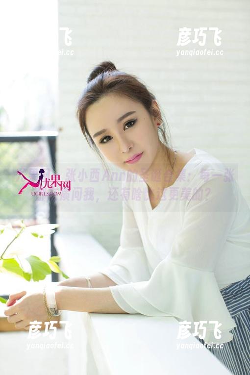 尤果网 - 张小西Ann的圣诞合集：每一张都在质问我，还有啥比这更美的？