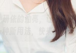 尤果网 – 研依的油亮，让我意外发现了油的另一种新用法，快来分享一下吧！