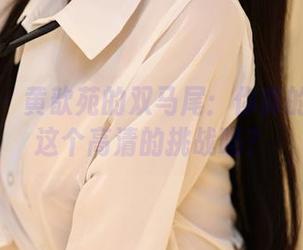 尤蜜荟 – 黄歆苑的双马尾：你真的能抗住这个高清的挑战吗？