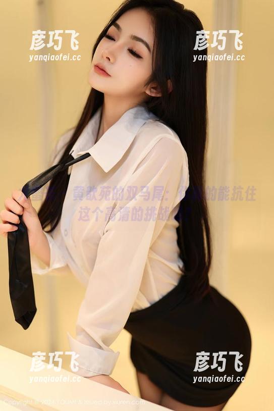 尤蜜荟-黄歆苑 尤蜜荟 - 黄歆苑的双马尾:你真的能抗住这个高清的挑战吗?