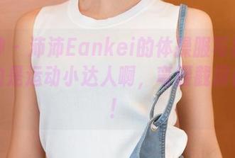 推女神 – 沛沛Eankei的体操服写真原图，真的是运动小达人啊，弯腰截屏都不怕！