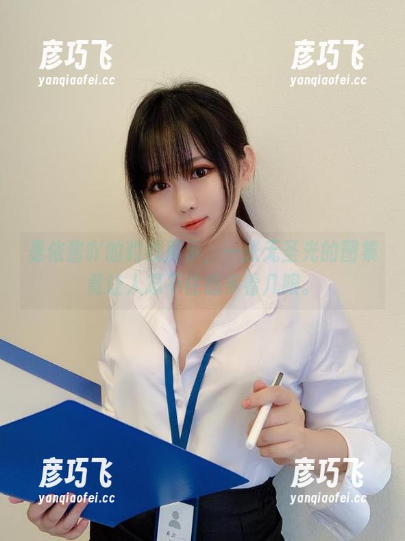 是依酱吖 是依酱吖的豹纹展示,一张无圣光的图集竟让人忍不住想多看几眼。