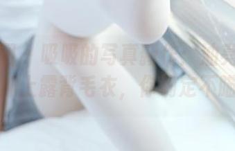 森萝财团 – 吸吸的写真新作：油亮咖啡丝“绫”加上露背毛衣，你确定不瞄几眼？
