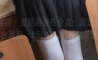 森萝财团 – 默陌的随性合集：湖边低沉，天台孤寂，15D白丝的轻盈与沉重