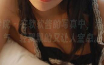 模范学院 – 在软软酱的写真中，温柔像空气，轻飘飘的又让人窒息。