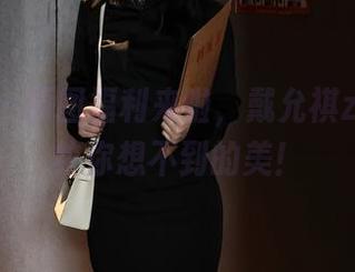 秀人网 – 原图福利来啦，戴允祺zoe的豹纹你想不到的美！