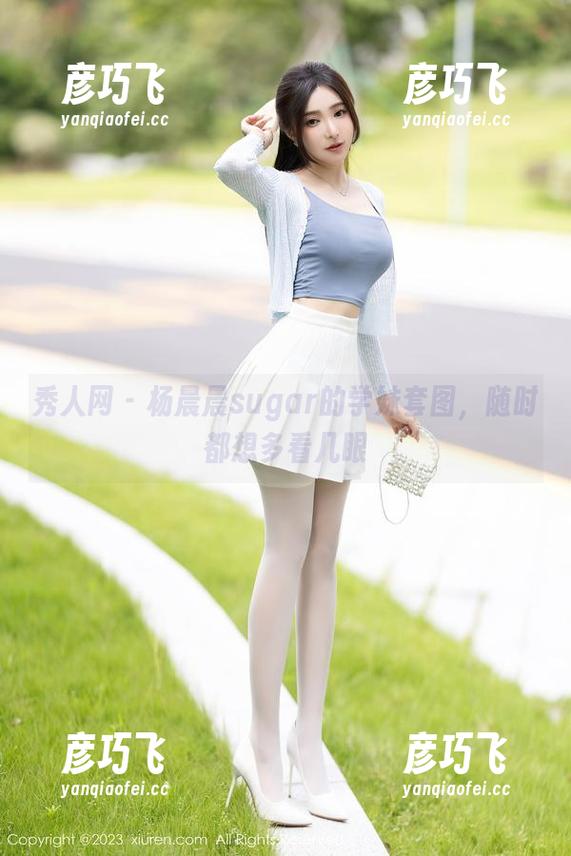 秀人网 - 杨晨晨sugar的学妹套图，随时都想多看几眼