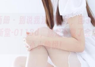 稚乖画册 – 别说我没提醒你，团子的白丝全套新堂-0118d，就是下载了会感知到小小愉悦！