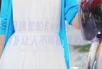 美媛馆 – 厨房里的Evelyn艾莉：《私房图片》让人不可能专心做饭！