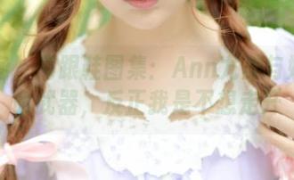 青豆客 – 高跟鞋图集：Ann尤美与她的致命武器，反正我是不想走开